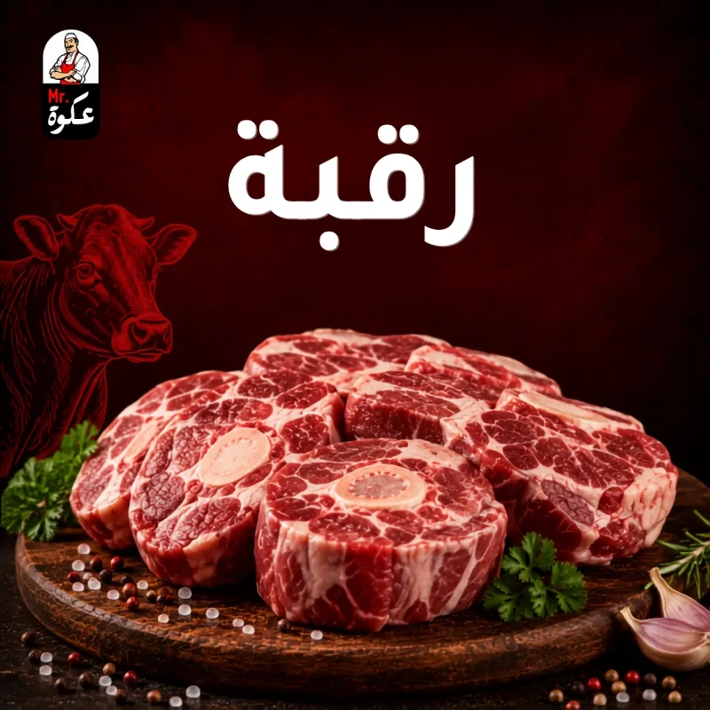 رقبة ضاني