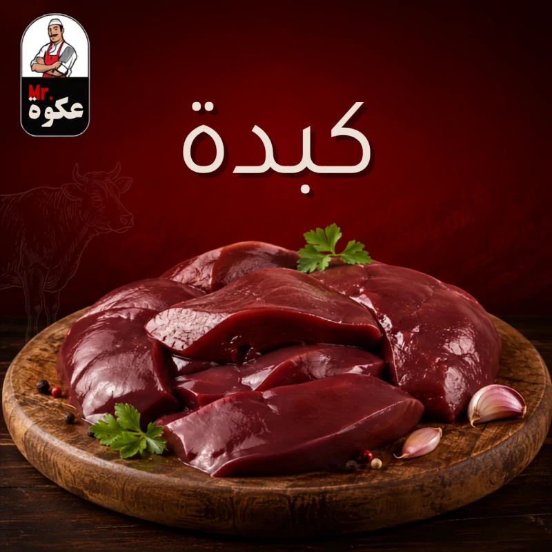 كبدة ضاني صافي