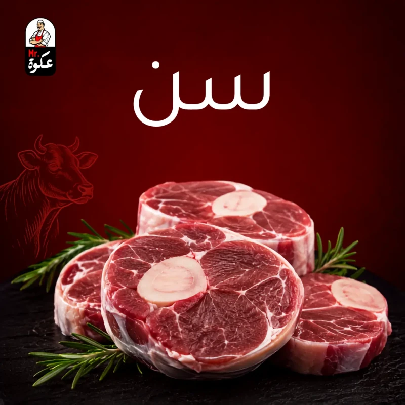 لحمة سن